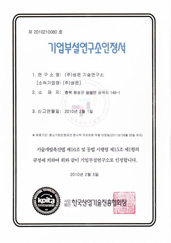 성은alc 기업부설연구소인정서